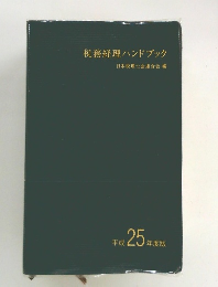 税務経理ハンドブック　平成25年度版