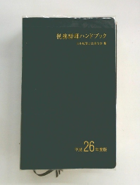 税務経理ハンドブック