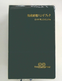 税務経理ハンドブック　平成22年