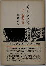 遥かなる故郷　ライとの朝鮮の文学