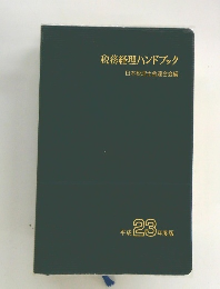 税務経理ハンドブック 平成23年度版