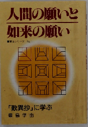 人間の願いと如来の願い