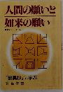人間の願いと如来の願い