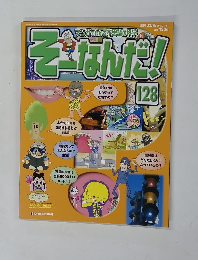 そーなんだ!　128　2007年7/31号