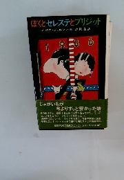 ぼくとセレステとブリジット