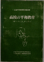 高校における平和教育