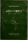 高校における平和教育