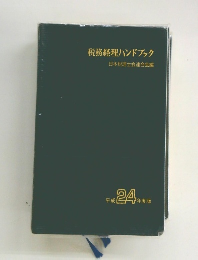 税務経理ハンドブック　平成24年度版