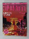 地球旅行　1998年3/12・19号