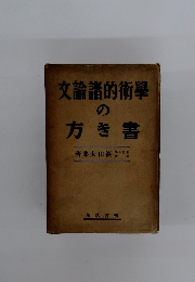 文論諸的術學の方き書