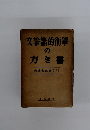 文論諸的術學の方き書