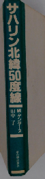 サハリン北緯50度線: 続 ゲンダーヌ