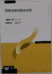 世界の中の日本外交