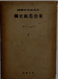 東亜美術史綱　I