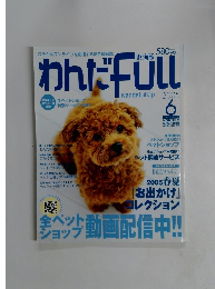わんだFull 2005年6月号