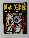 世界の美術館　2000年3/21
