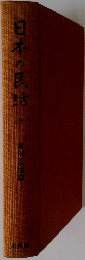 日本の民話　2　