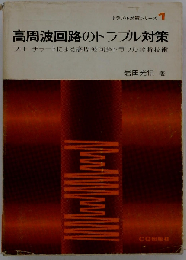 高周波回路のトラブル対策ーフローチャートによる高周波回路トラブル診断技術