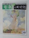 モネ 美術館 2000年4/25号