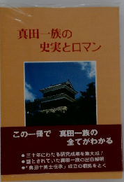 真田一族の史実とロマン