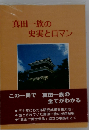 真田一族の史実とロマン