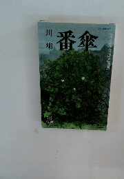 川柳番傘　2003年6月