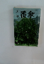 川柳番傘　2003年6月