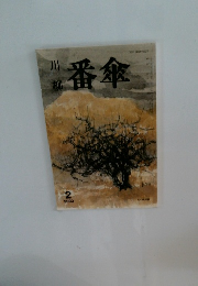 川柳番傘　2003年2月号