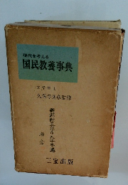 現代を考える 国民教養事典