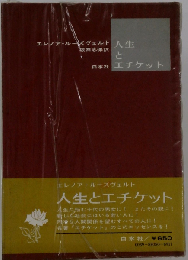 人生とエチケット