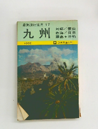 最新旅行案内 17 九州