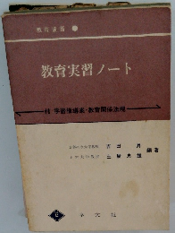 教育実習ノート