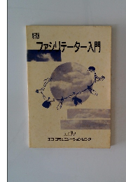 新版ファシリテーター入門