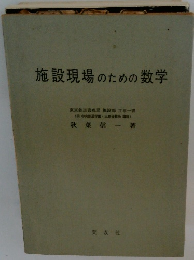 施設現場のための数学
