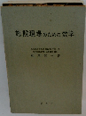 施設現場のための数学