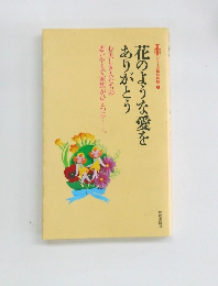 花のような愛をありがとう