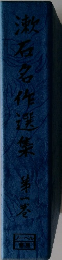 漱石名作選集　1