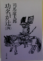 功名が辻　４