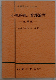 看護学生のための小児疾患と看護演習