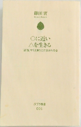○に近い△を生きる