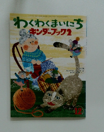 わくわくまいにち　キンダーブック　2　2008年12月