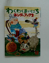 わくわくまいにち　キンダーブック　2　2008年12月