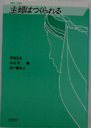 主婦はつくられる