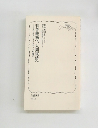 戦争絶滅へ、人間復活へ