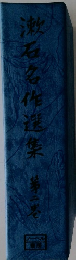 漱石名作選集　第2巻