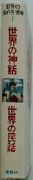 世界の名作図書館1　世界の神話
