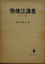 物権法講義 改訂版