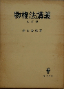 物権法講義 改訂版