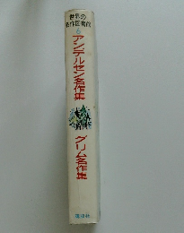 アンデルセン名作集　グリム名作集