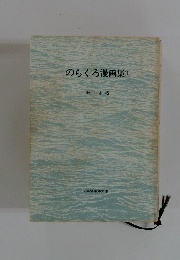 のらくろ漫画集 (1)